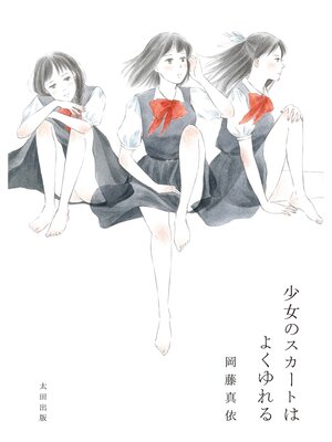 cover image of 少女のスカートはよくゆれる